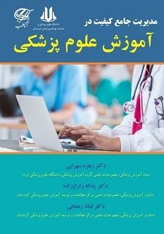 مدیریت جامع کیفیت در آموزش علوم پزشکی