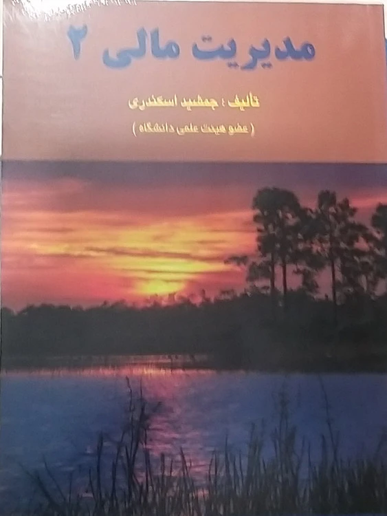 مدیریت حسابداری ۲ جمشید اسکندری