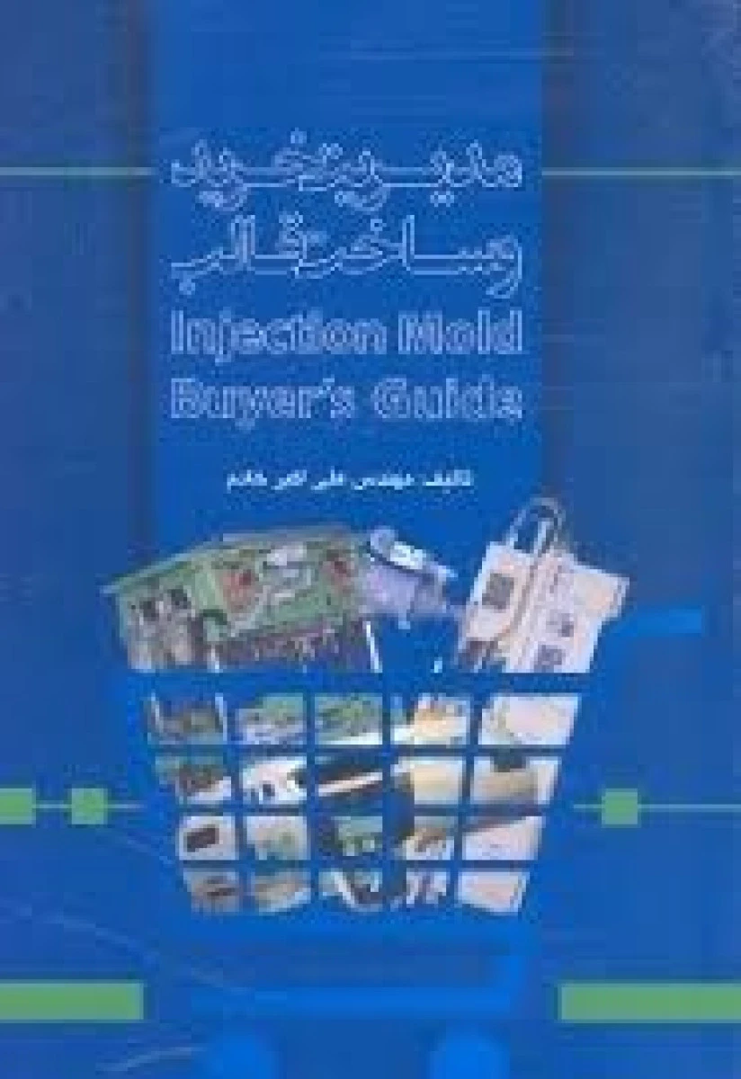 مدیریت خرید و ساخت قالب /علی اکبر خادم/نشردیدارپارسیان