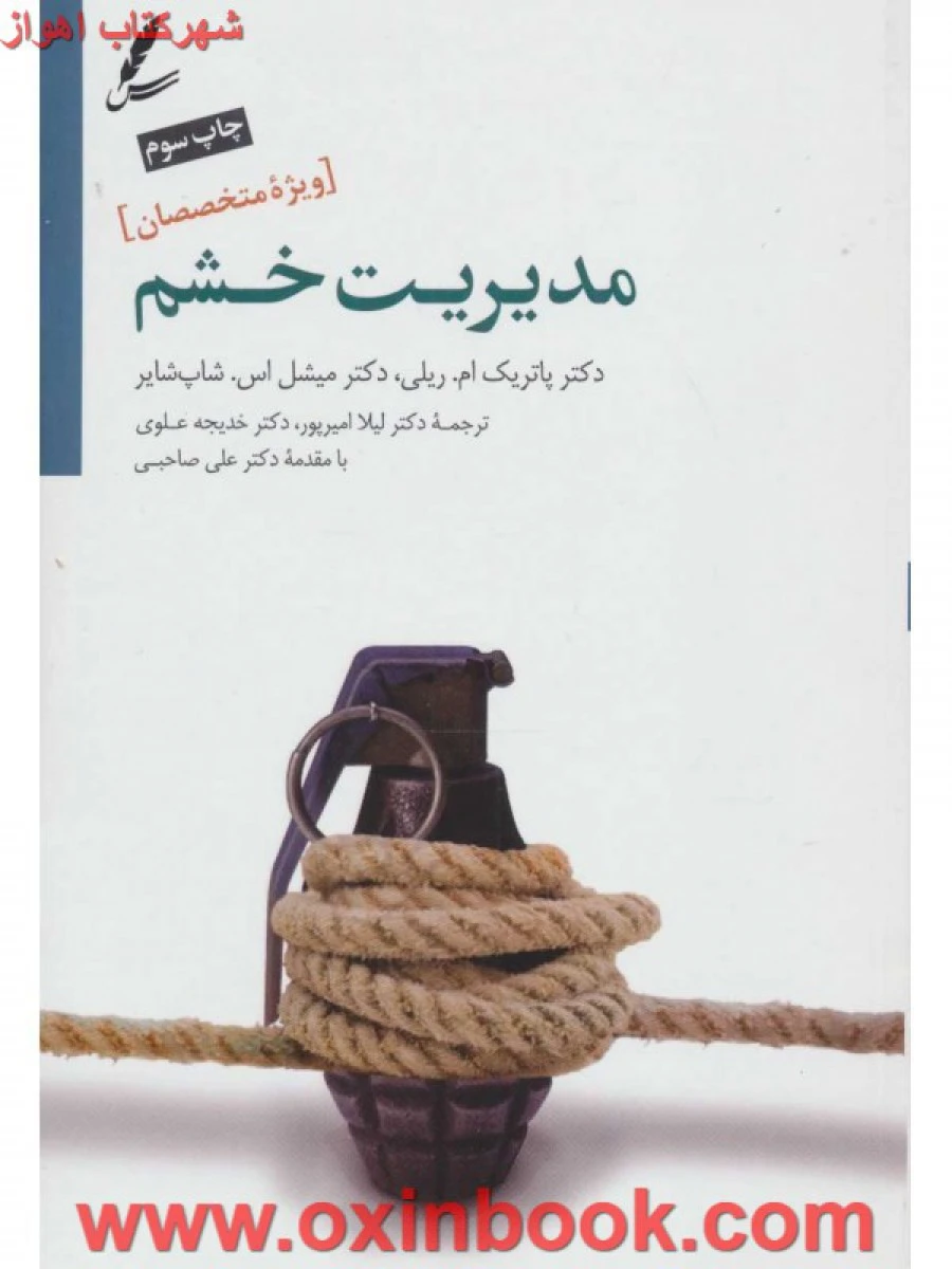 مدیریت خشم(ویژه متخصصین)پاتریک ام ریلی/میشل اس شاپ شایر/لیلا امیرپور/خدیجه علوی
