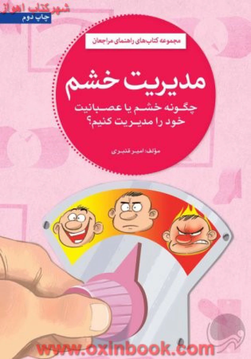 مدیریت خشم چگونه خشم یا عصبانیت خود را مدیریت کنیم / امیرقنبری / نشرمهرسا