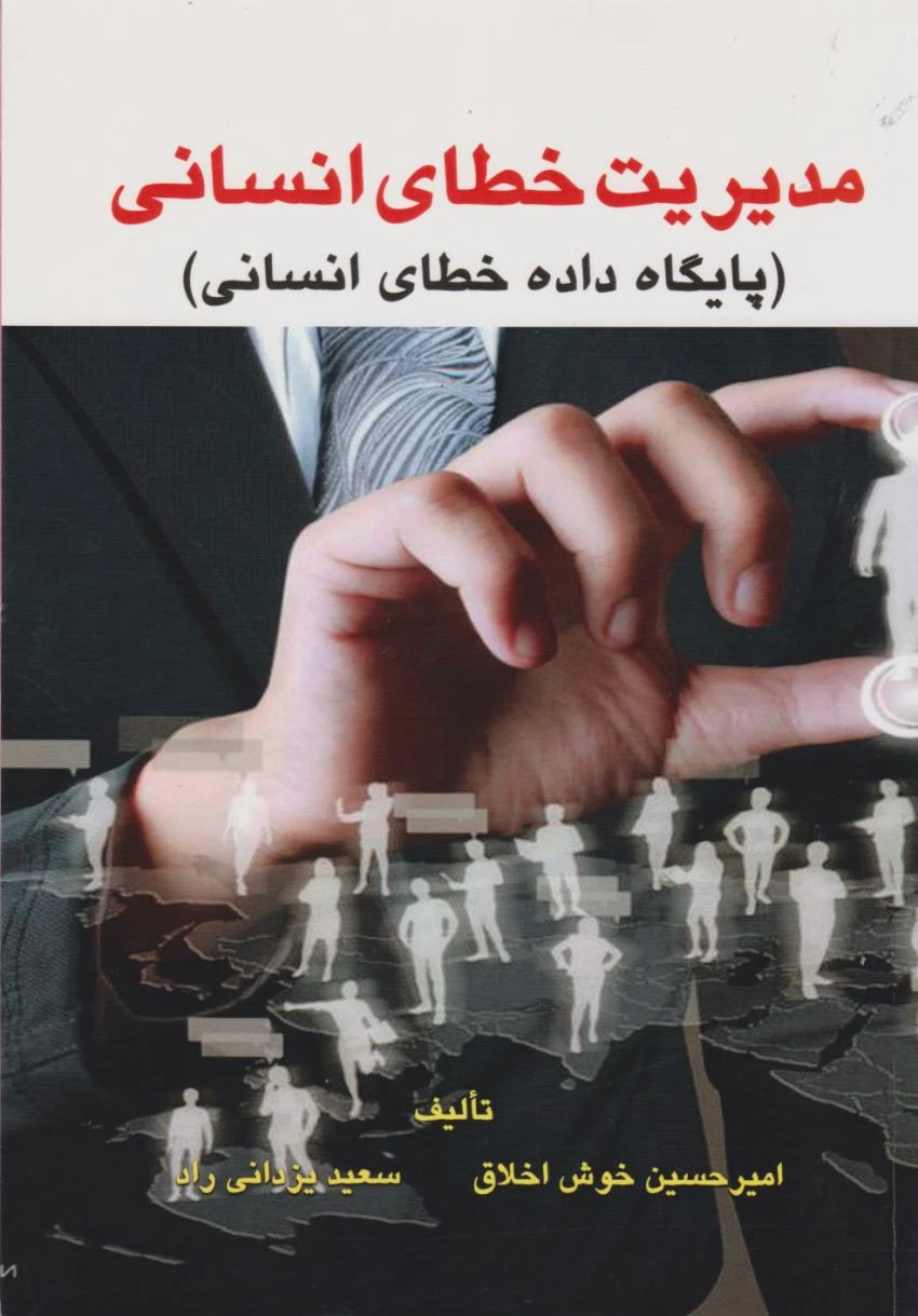 مدیریت خطای انسانی (پایگاه داده خطای انسانی )