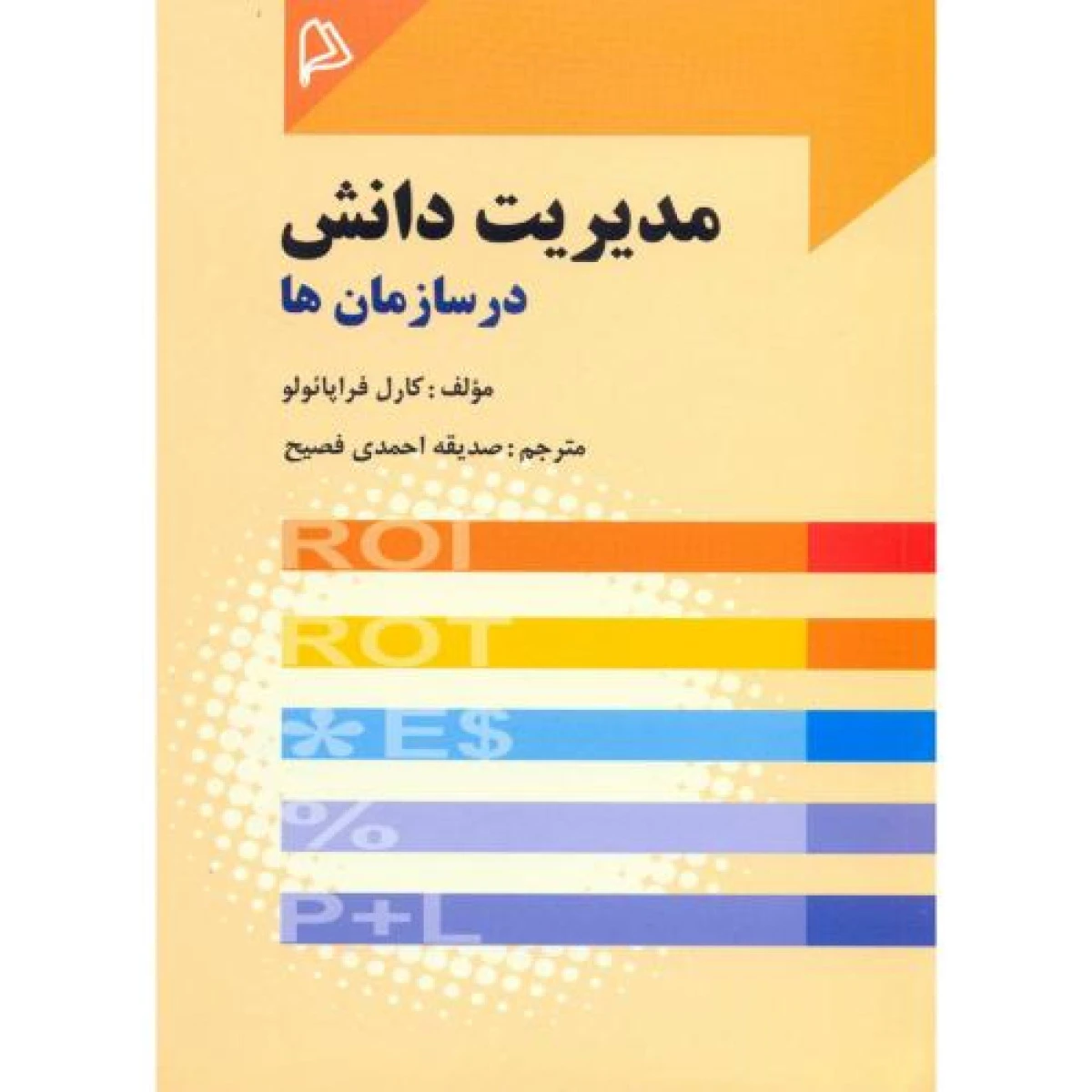 مدیریت دانش در سازمان ها / صدیقه احمدی فصیح / نشرچاپار