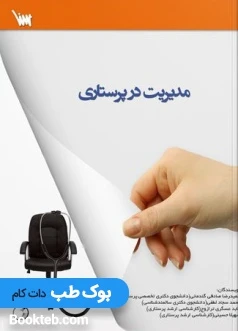 مدیریت در پرستاری
