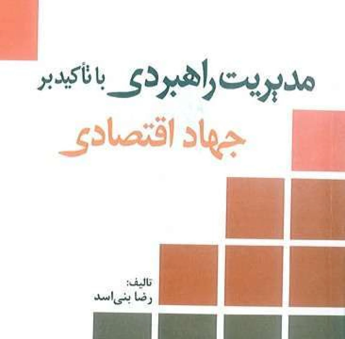 مدیریت راهبردی با تاکید بر جهاد اقتصادی / رضا بنی اسد/ دانشگاه امام صادق