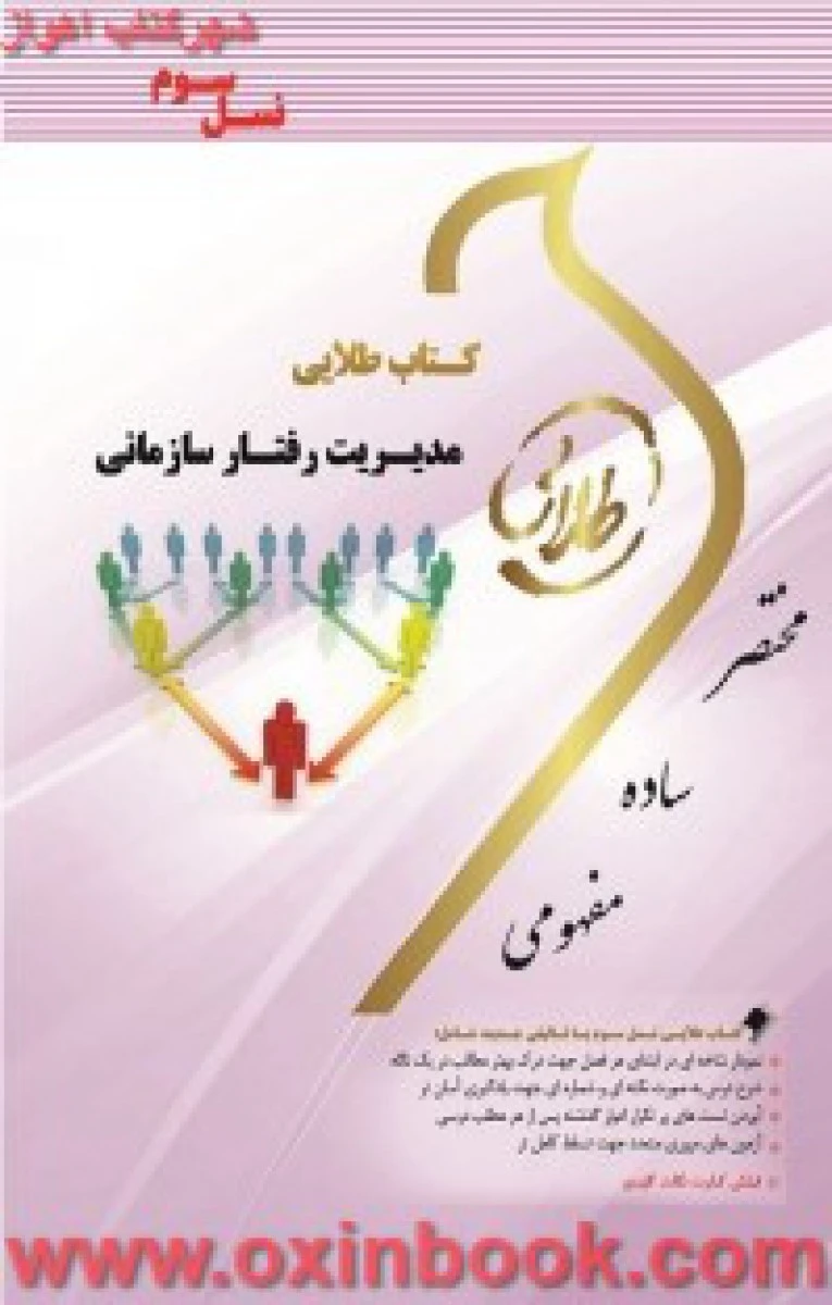 مدیریت رفتار سازمانی / طلایی