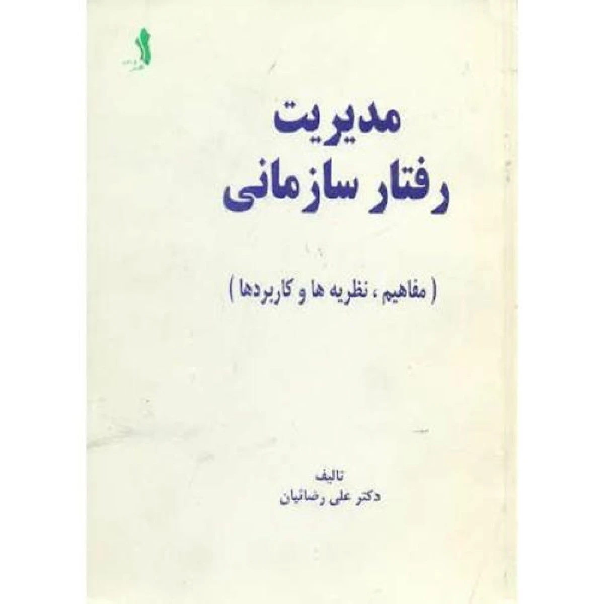 مدیریت رفتار سازمانی مفاهیم نظریه ها و کاربرها / علی رضاییان / نشرعلم و ادب