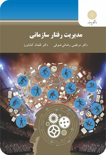 مدیریت رفتار سازمانی