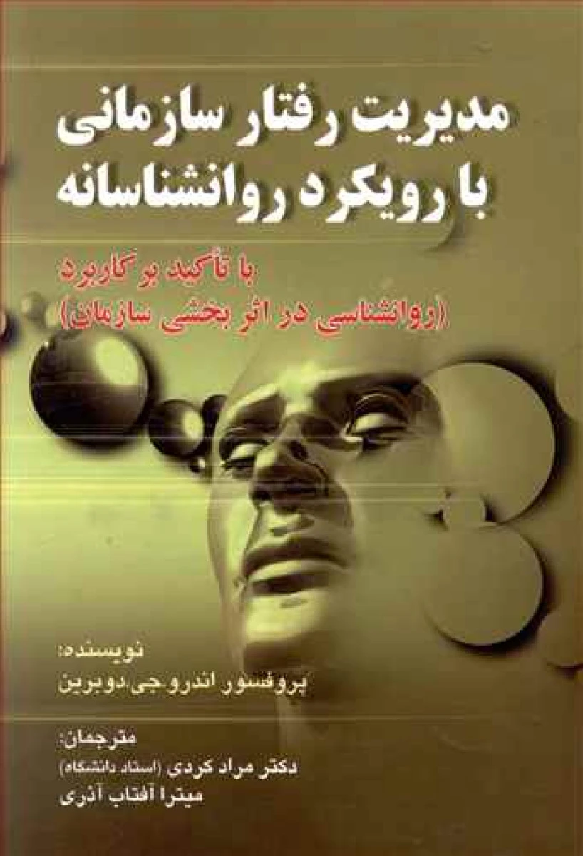 مدیریت رفتارسازمانی با رویکرد روانشناسانه / اندرو جی دوبرین / مراد کردی / نشر صفار