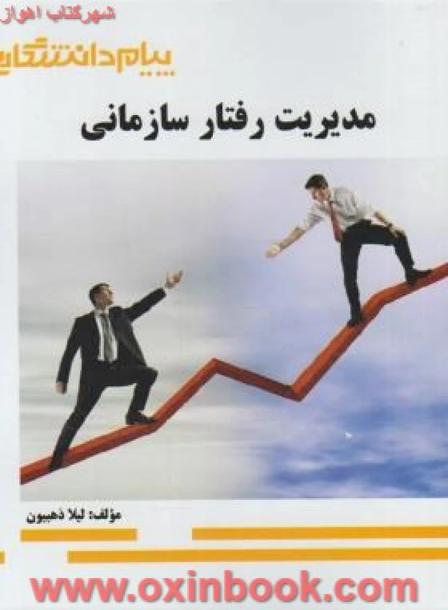 مدیریت رفتارسازمانی/نشرپیام دانشگاهی