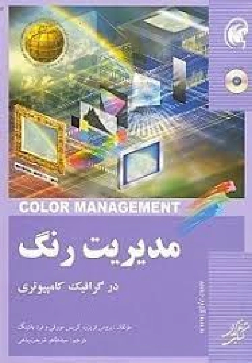 مدیریت رنگ در گرافیک کامپیوتری / بروس فریزر / کریس مورفی / طاهرشریعت پناهی