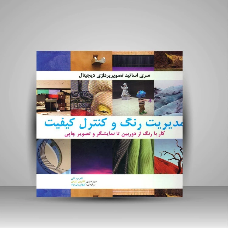 مدیریت رنگ و کنترل کیفیت تام پ. اش کیهان ولی نژاد بیهق کتاب (جلد سخت)