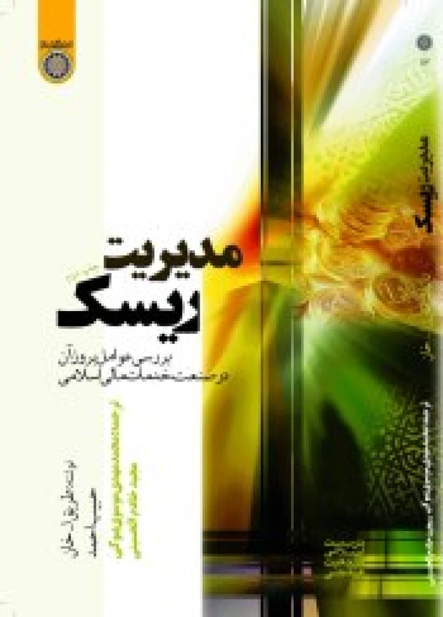 مدیریت ریسک بررسی عوامل بروز در صنعت خدمات مالی اسلامی / طریق الله خان / محمدمهدی موسوی بیوکی / دانشگاه امام صادق