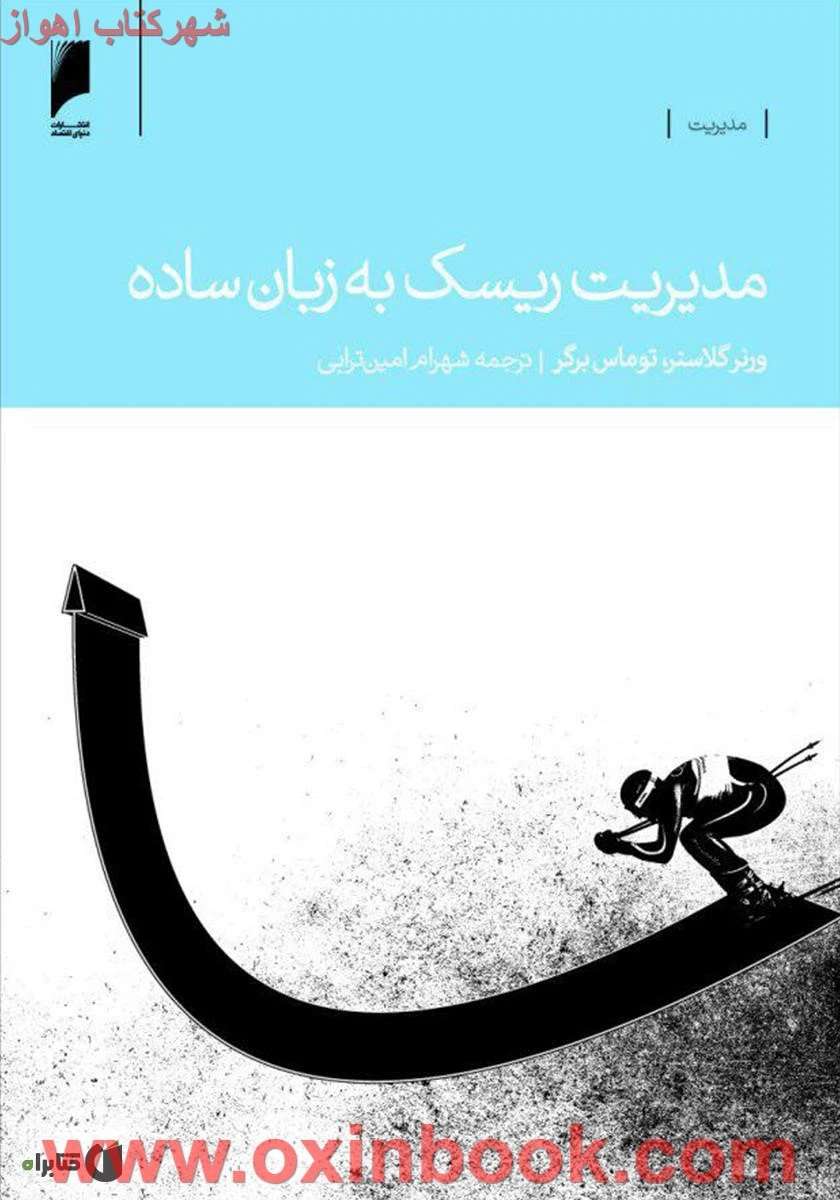 مدیریت ریسک به زبان ساده/ورنرگلاسنر/توماس برگر/شهرام امین ترابی