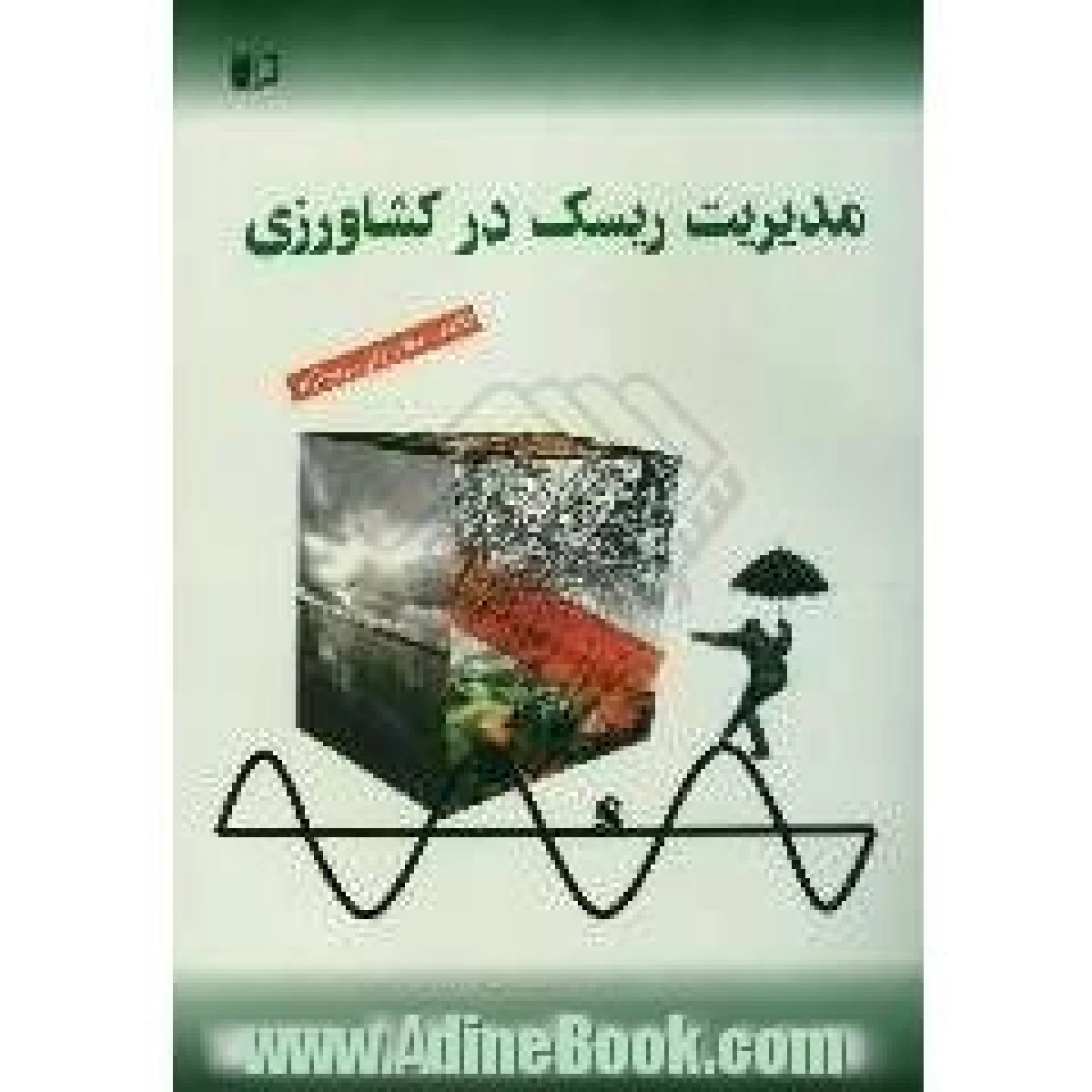 مدیریت ریسک در کشاورزی / ولی بریم نژاد / نشرآموزش کشاورزی