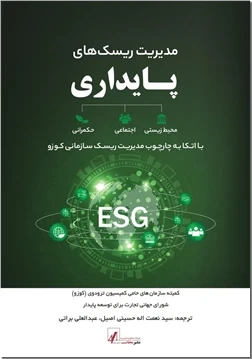 مدیریت ریسک های پایداری