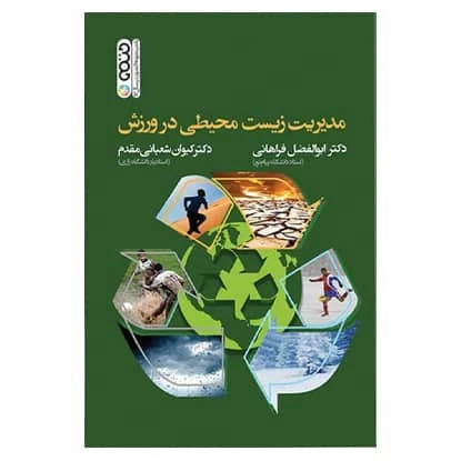 مدیریت زیست محیطی در ورزش