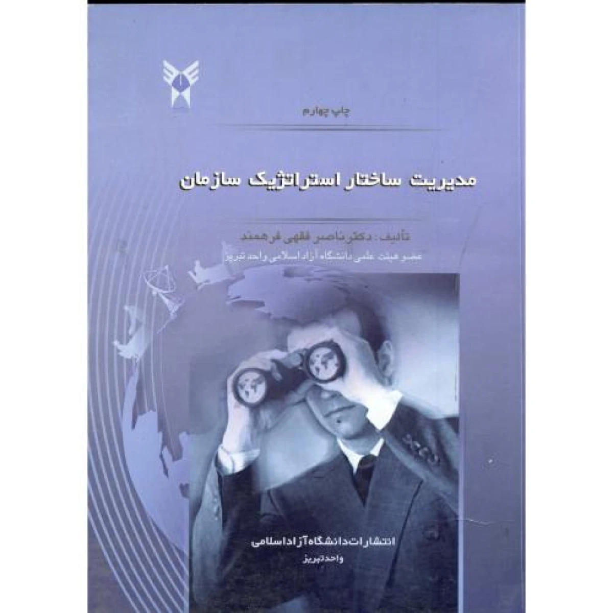 مدیریت ساختار استراتژیک / ناصر فقهی فرهمند / دانشگاه آزاد تبریز