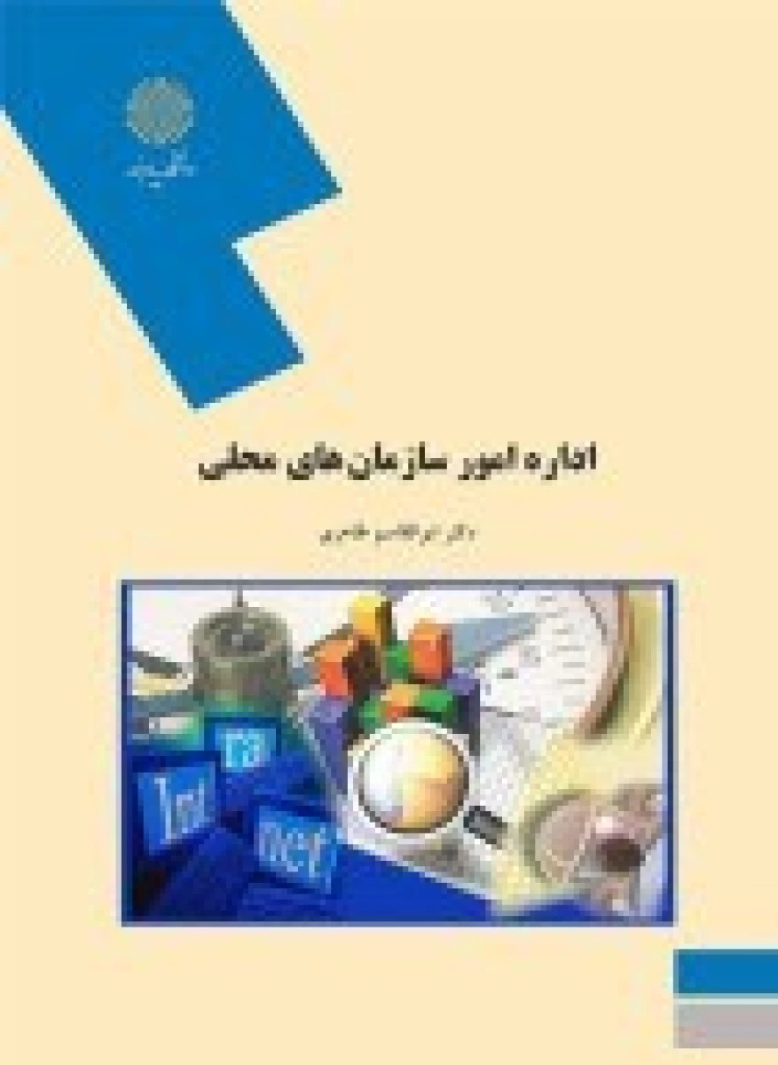 مدیریت سازمانهای محلی و شهرداریها / ابوالقاسم طاهری/ انتشارات دانشگاه پیام نور