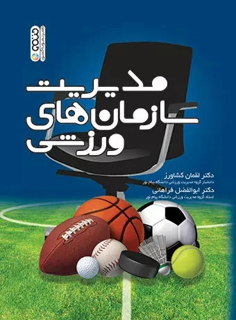 مدیریت سازمانهای ورزشی