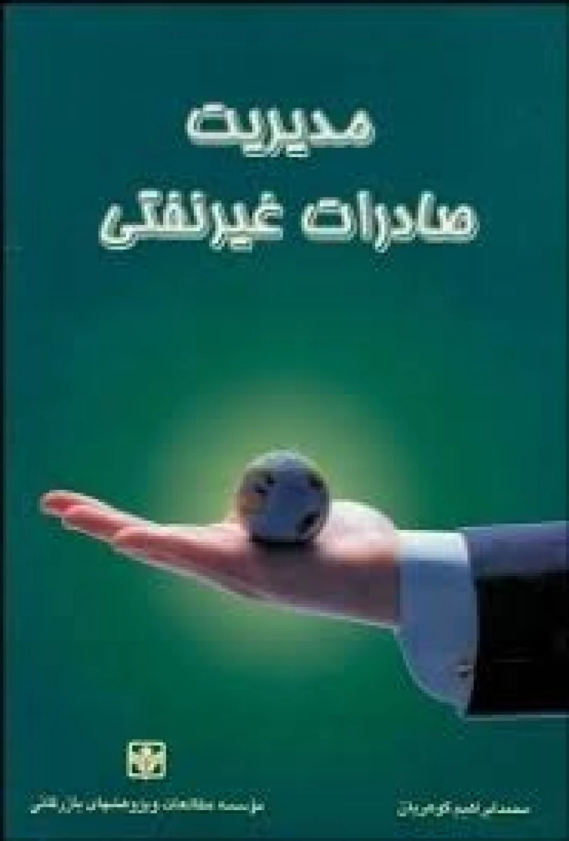 مدیریت صادرات غیرنفتی / محمدابراهیم گوهریان / پژوهشهای بازرگانی