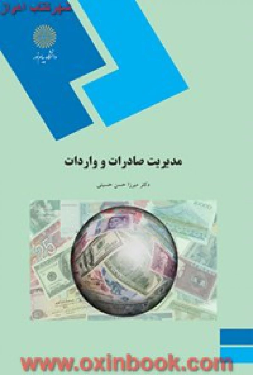 مدیریت صادرات و واردات / میرزا حسن حسینی / انتشارات دانشگاه پیام نور