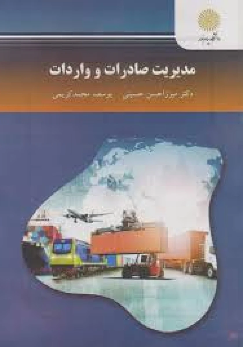 مدیریت صادرات و واردات / میرزا حسن حسینی / یوسف محمد کریمی / انتشارات دانشگاه پیام نور