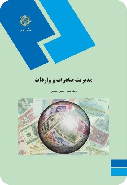 مدیریت صادرات وواردات
