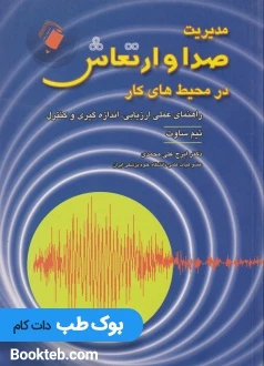 مدیریت صدا و ارتعاش در محیط های کار