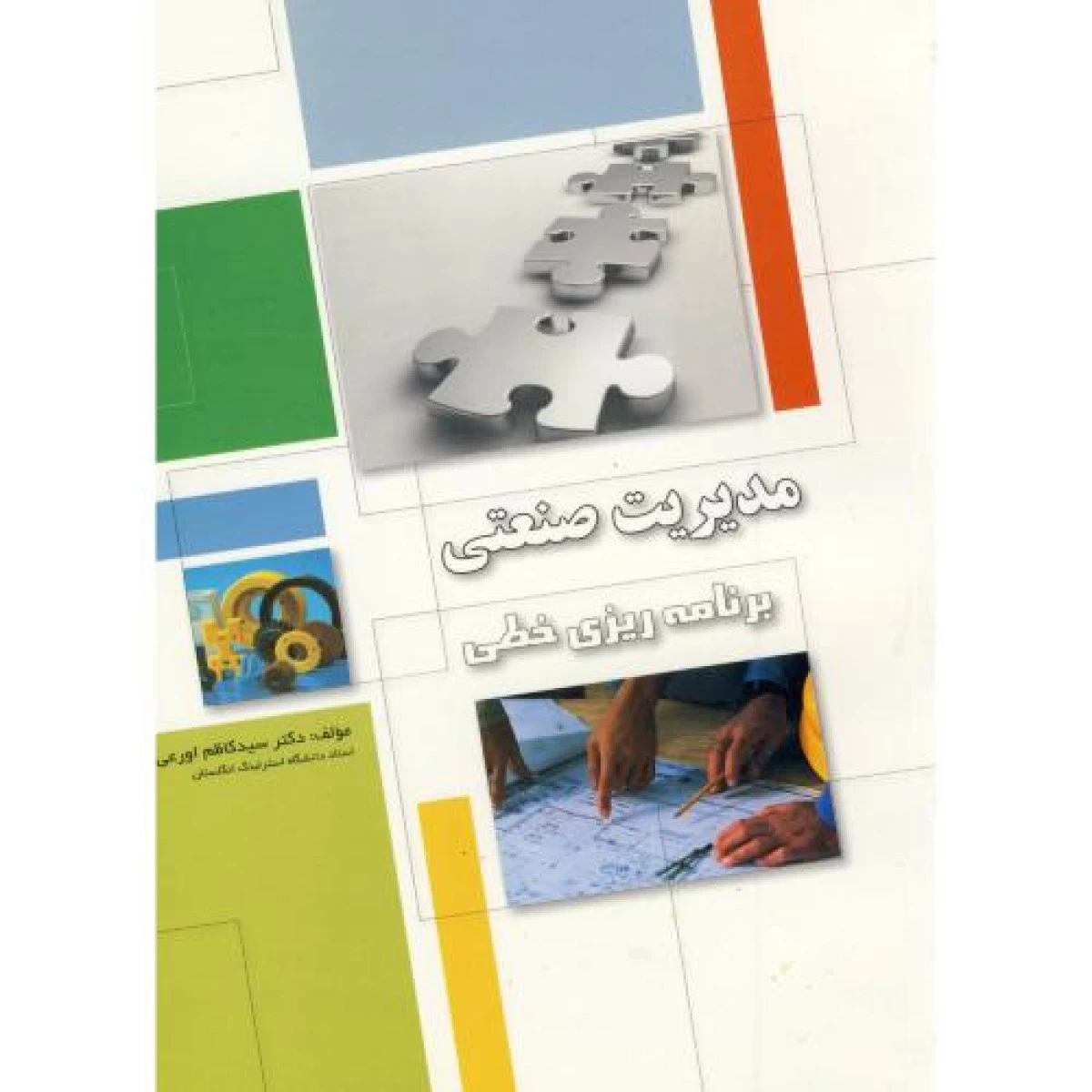 مدیریت صنعتی برنامه ریزی خطی / کاظم اورعی / صنعتی امیرکبیر