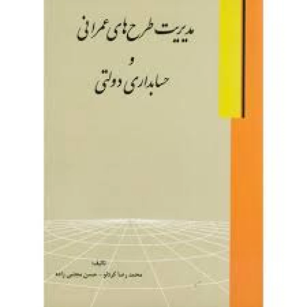 مدیریت طرح های عمرانی و حسابداری دولتی / محمدرضا کردلو / حسن مجتبی زاده / نشرمهدیس
