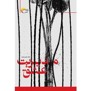 مدیریت عشق