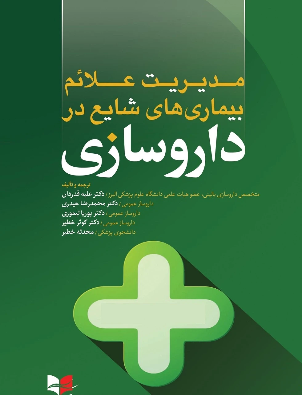 مدیریت علائم بیماری های شایع در داروسازی