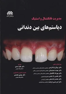 مدیریت فانکشنال و استتیک دیاستم های بین دندانی