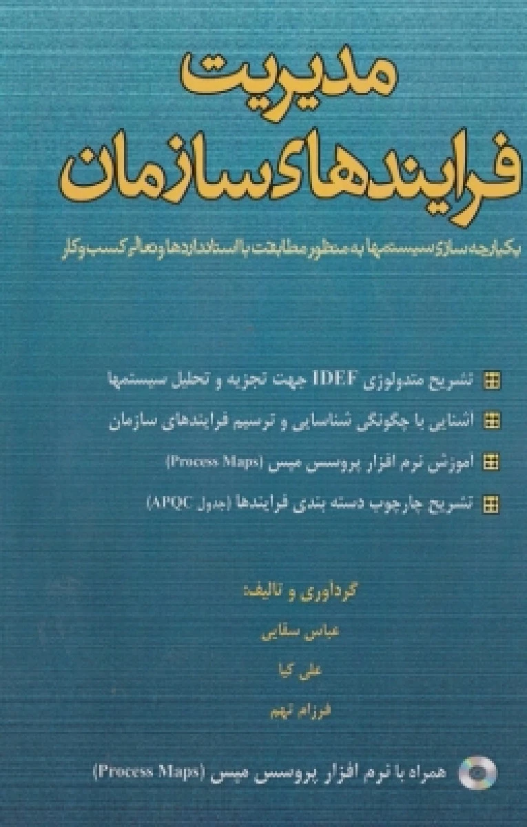 مدیریت فرایندهای سازمان / عباس سقایی / نشر اندیشه سرا
