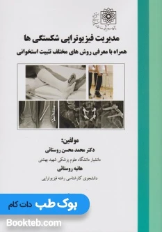 مدیریت فیزیوتراپی شکستگی ها همراه با معرفی روش های مختلف تثبیت استخوانی