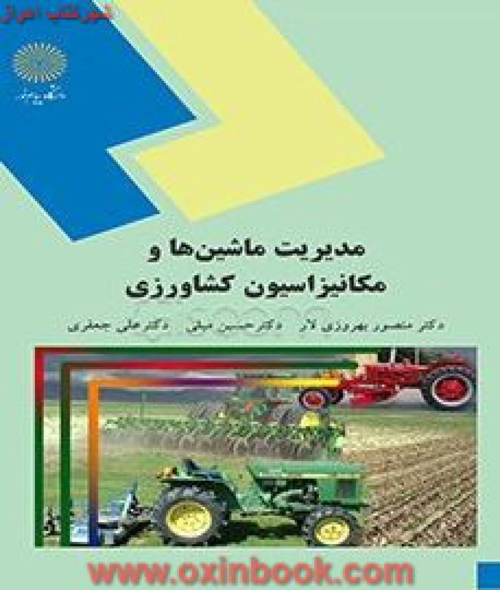 مدیریت ماشینها و مکانیزاسیون کشاورزی/ بهروزی لار/ مبلی/ جعفری/ انتشارات دانشگاه پیام نور