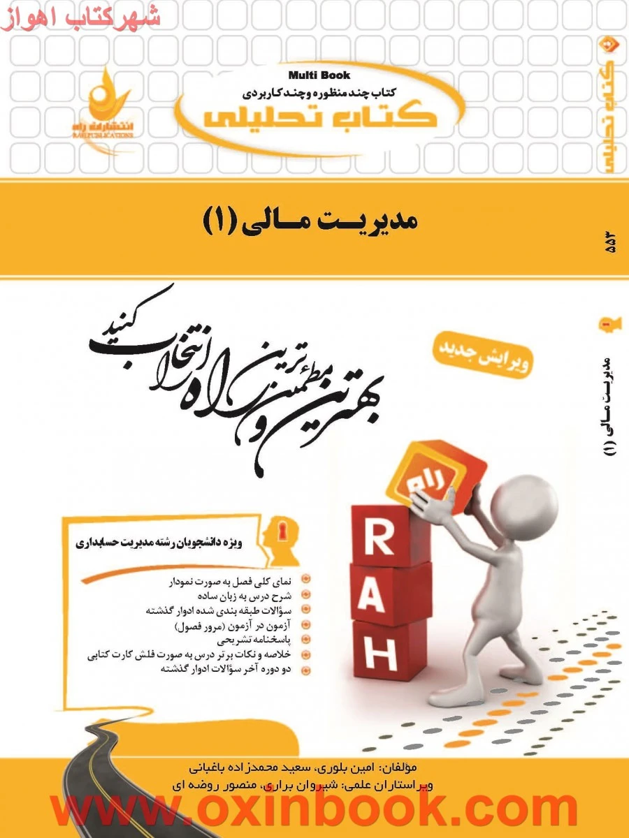مدیریت مالی 1 / انتشارات راه