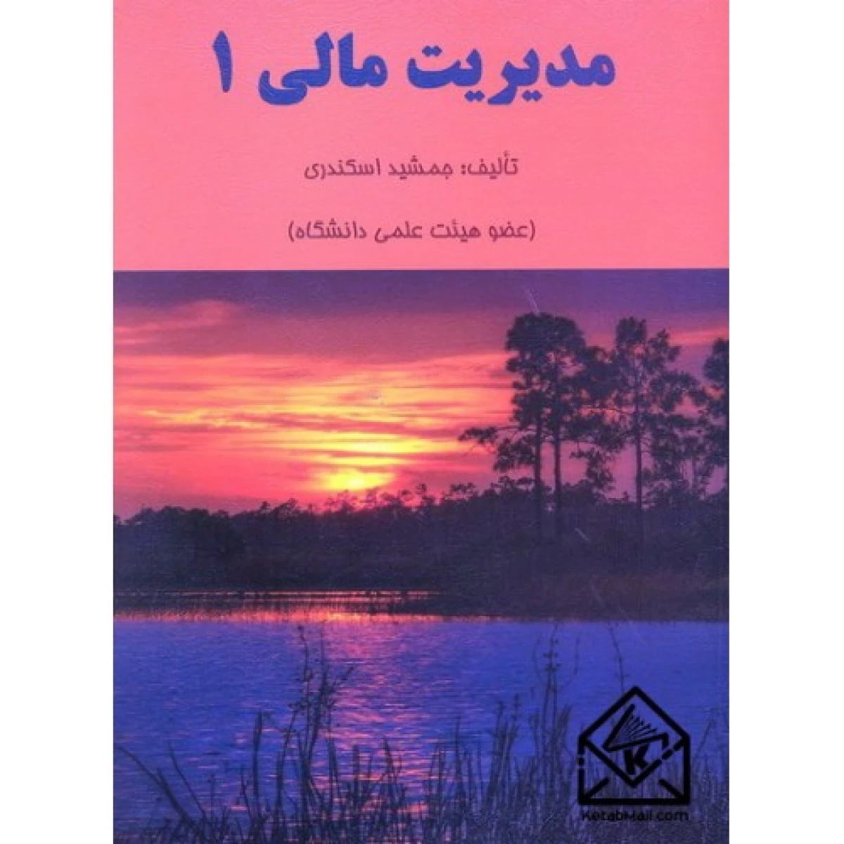 مدیریت مالی 1 / جمشید اسکندری / نشرفرشید