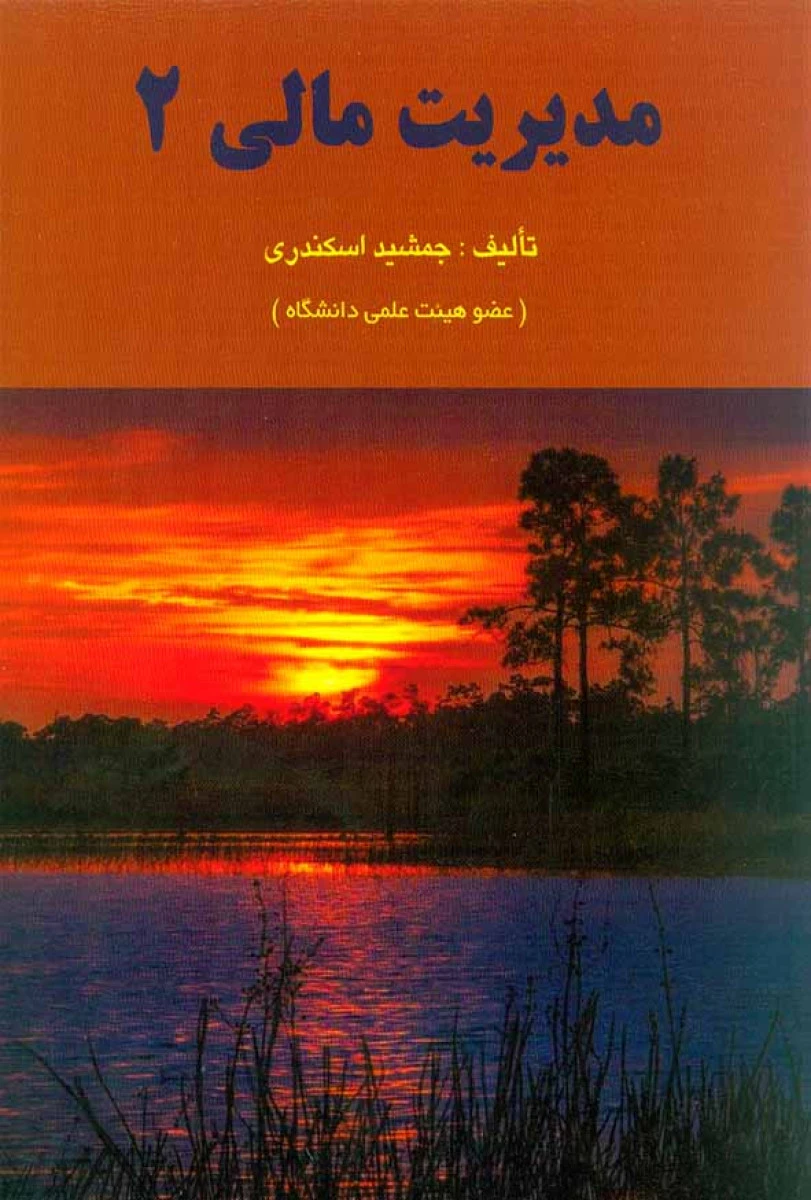 مدیریت مالی 2 / جمشید اسکندری / نشرفرشید