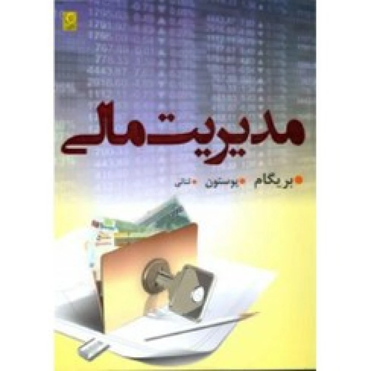 مدیریت مالی در تئوری و عمل / یوجین اف بریگام / علی پارساییان / علیرضا مشهدی فراهانی / نشرترمه