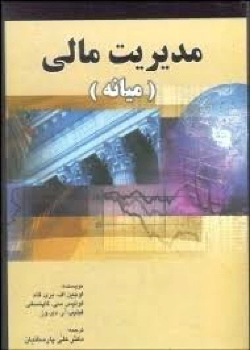 مدیریت مالی میانه / اوجین اف بری گام / علی پارسائیان / نشرآژنگ