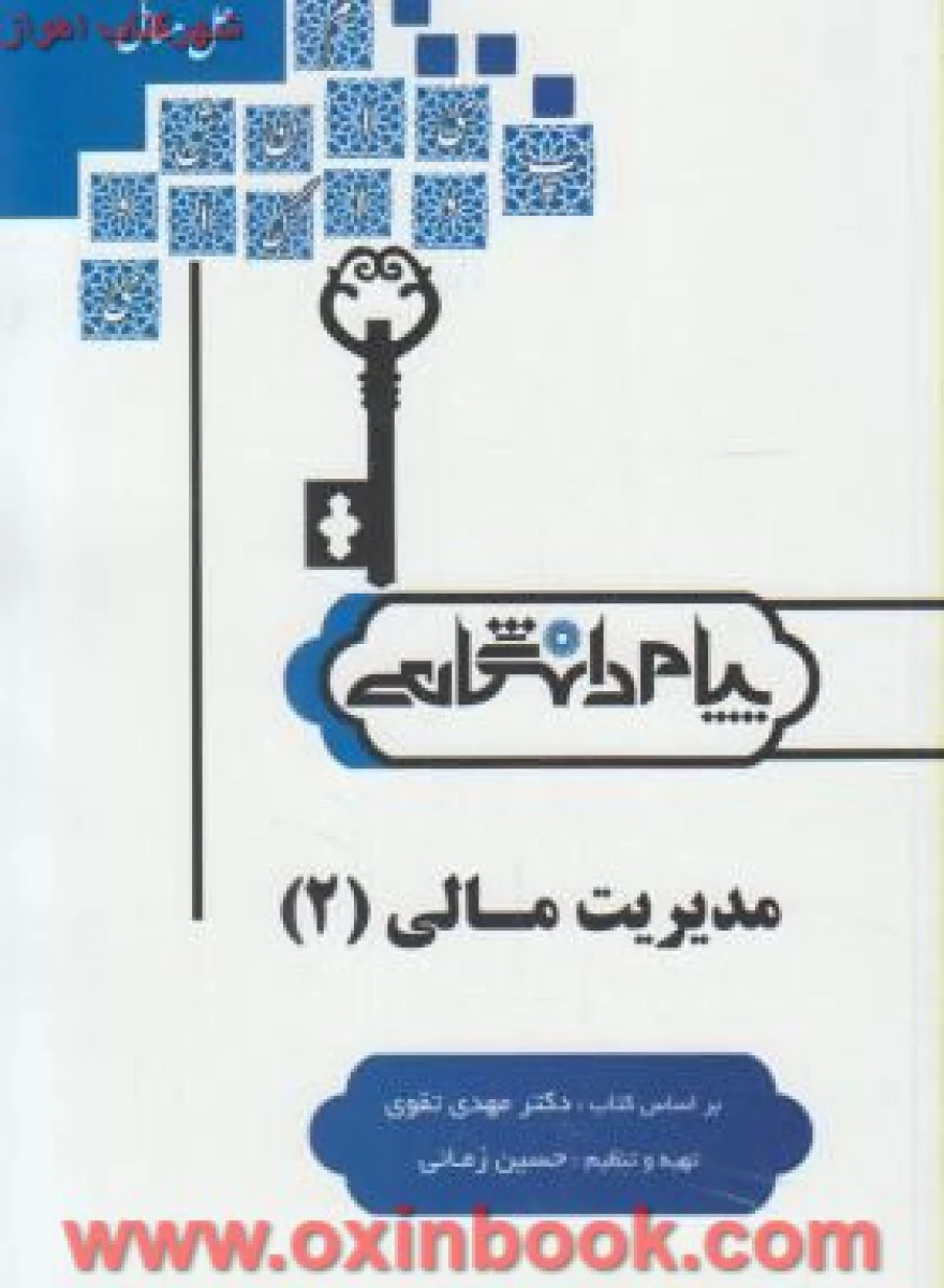 مدیریت مالی2 ( راهنمای کتاب پیام نور ) / نشرپیام دانشگاهی