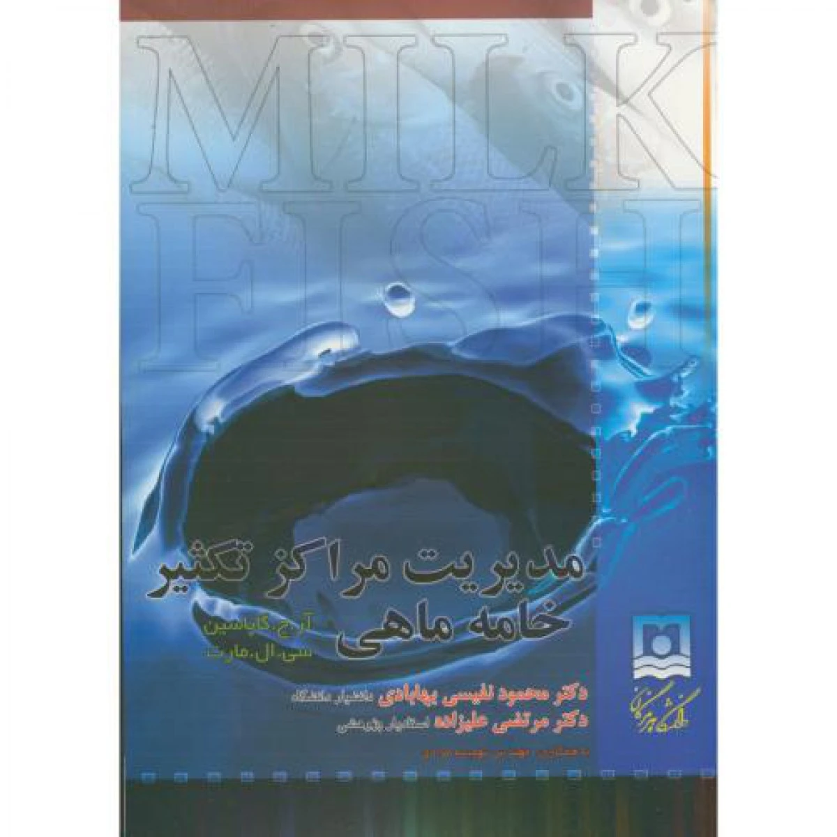 مدیریت مراکز تکثیر خامه ماهی/ محمود نفیسی بهابادی/مرتضی علیزاده
