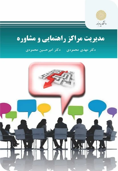 مدیریت مراکز راهنمایی و مشاوره