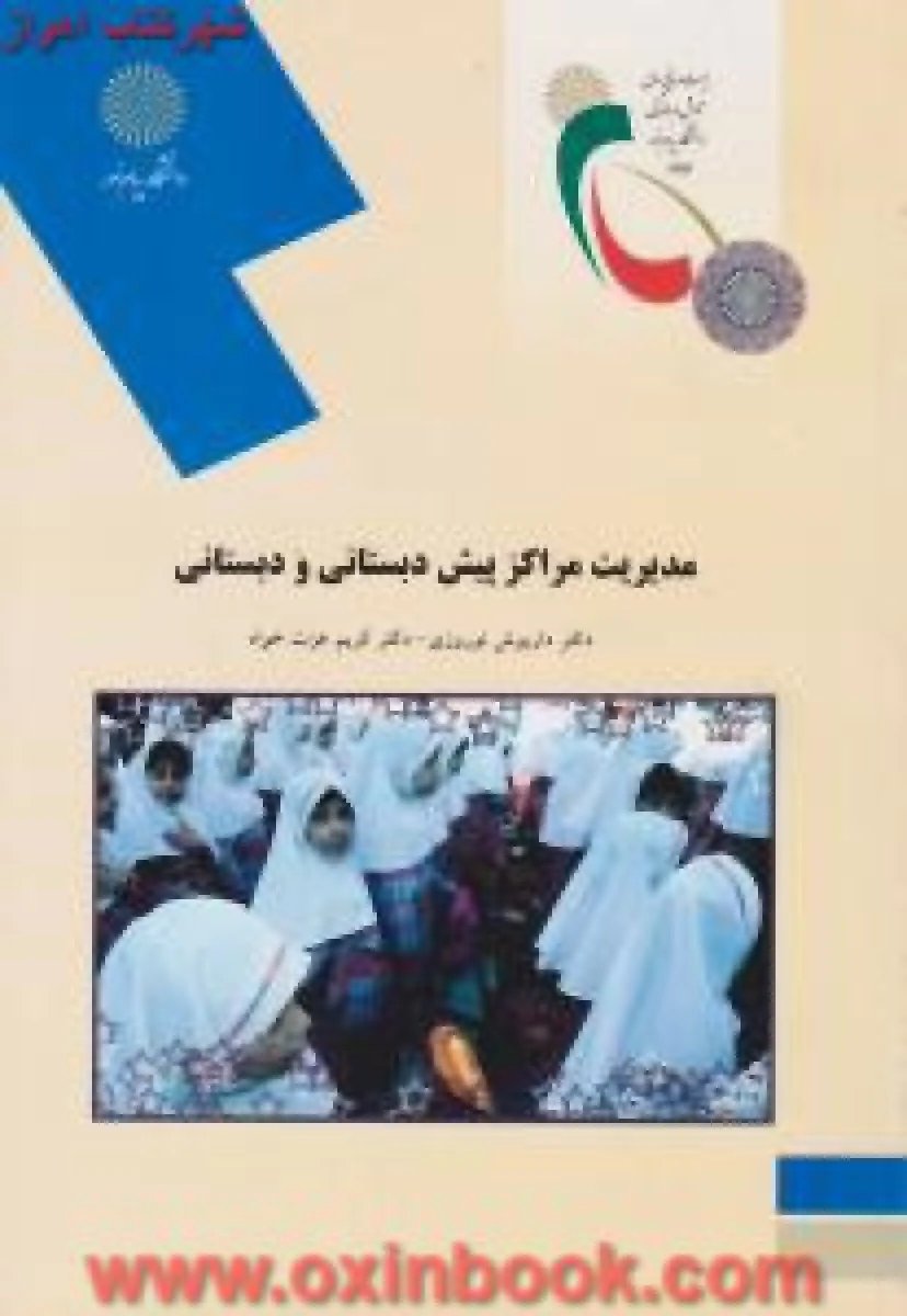 مدیریت مراکز پیش دبستانی و دبستانی/ داریوش نوروزی / کریم عزت خواه / انتشارات دانشگاه پیام نور