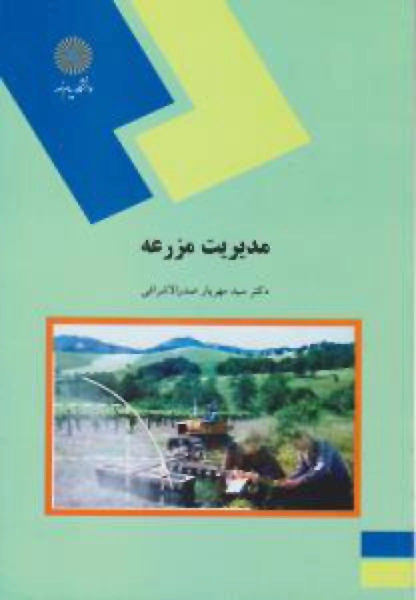 مدیریت مزرعه/ مهریار صدرالاشرافی/ انتشارات دانشگاه پیام نور
