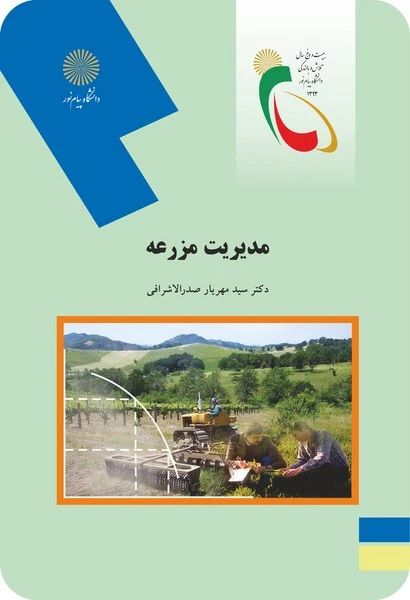 مدیریت مزرعه