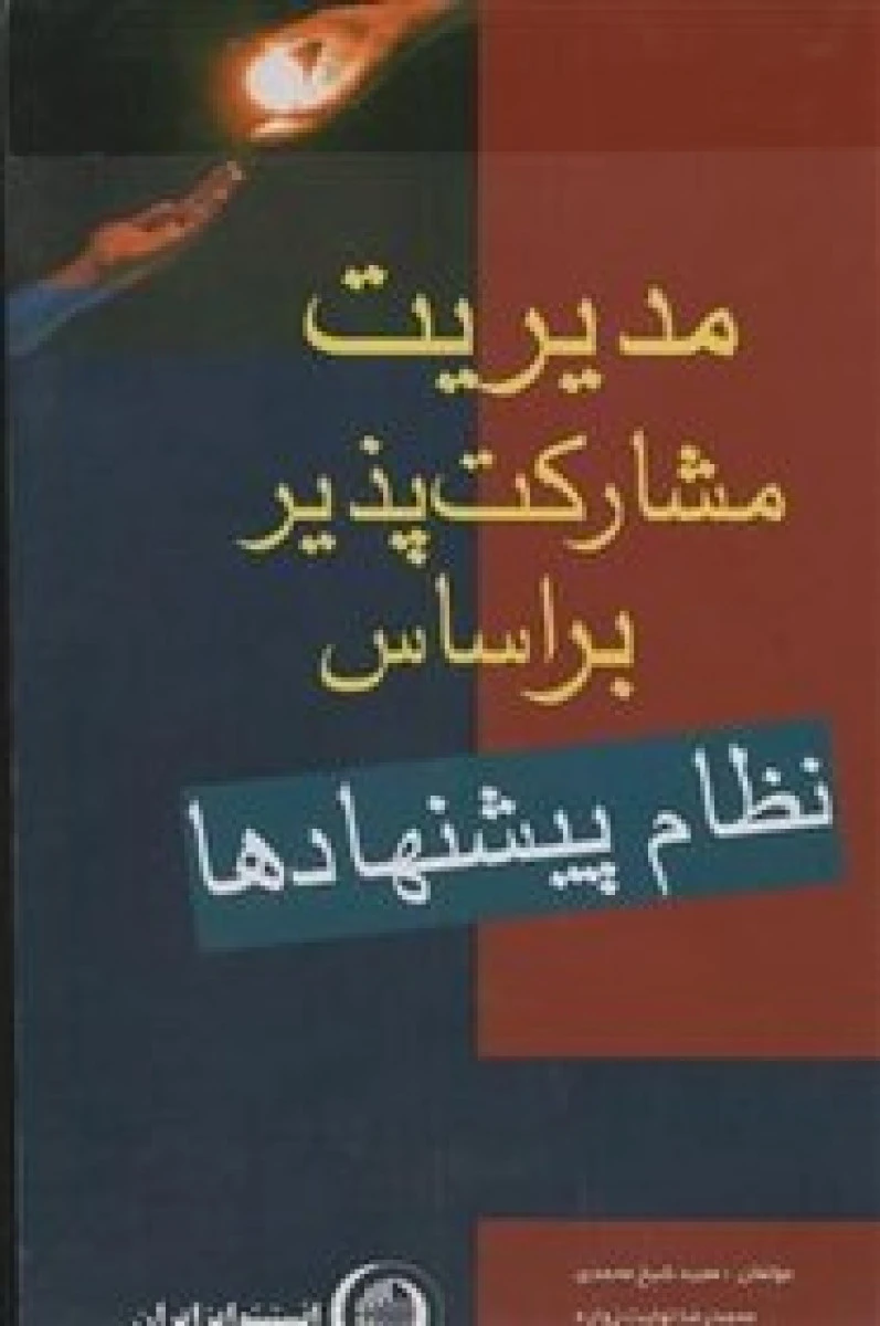 مدیریت مشارکت پذیر بر اساس نظام پیشنهاد / مجید شیخ محمدی /محمدرضا تولیت زواره