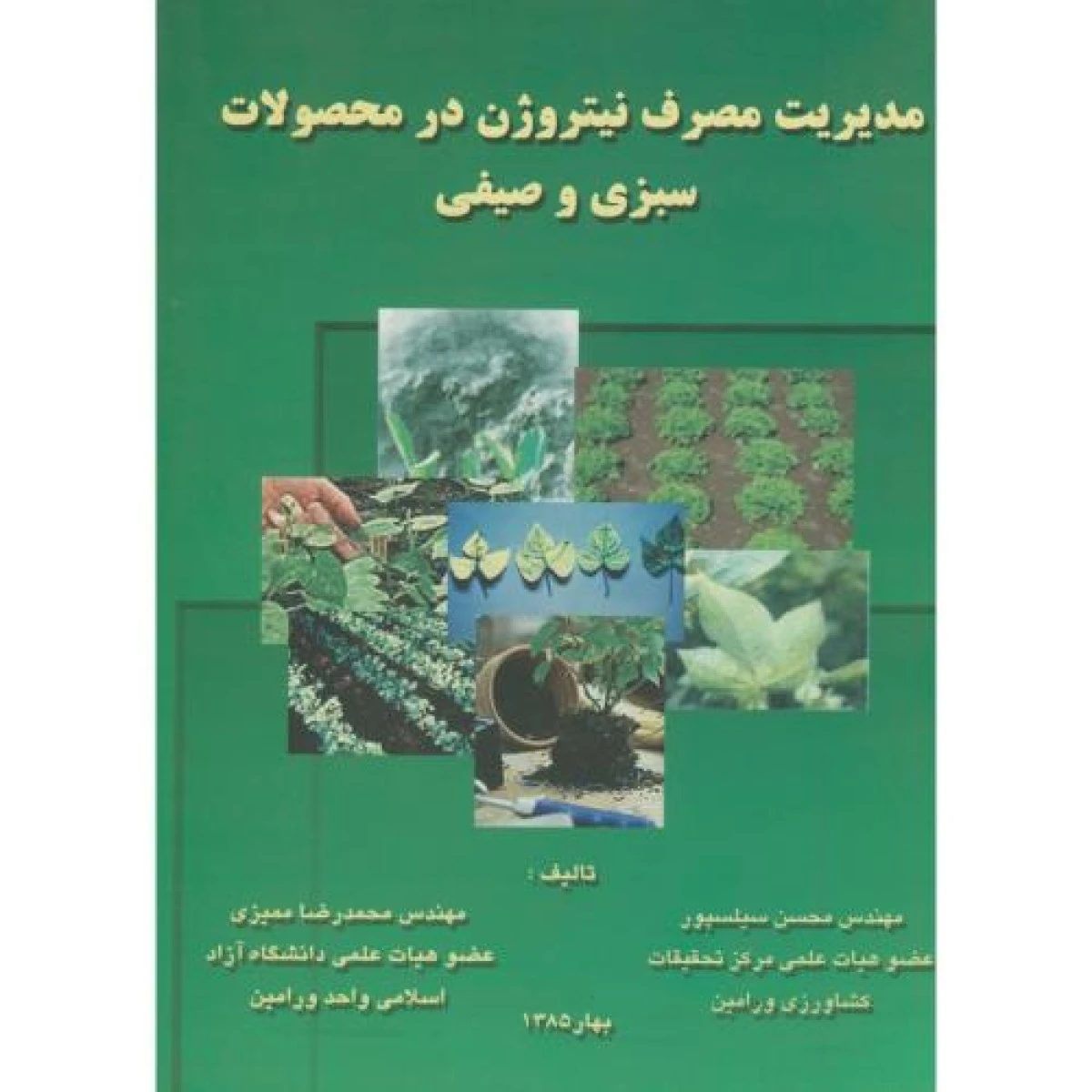 مدیریت مصرف نیتروژن در محصولات سبزی و صیفی / محسن سیلسپور / محمدرضا ممیزی